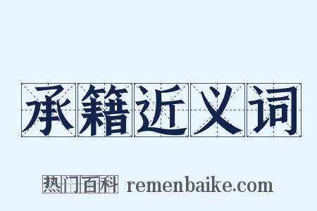 承籍近义词是什么意思的图片